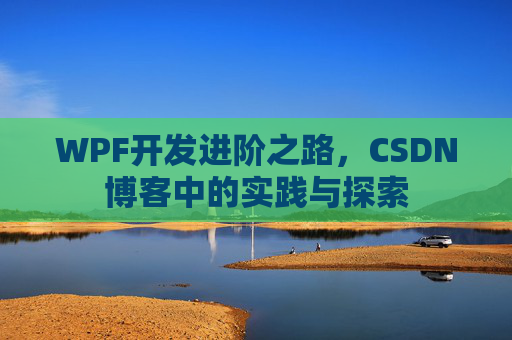 WPF开发进阶之路，CSDN博客中的实践与探索